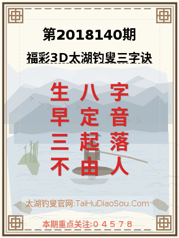 第2018140期太湖钓叟字谜