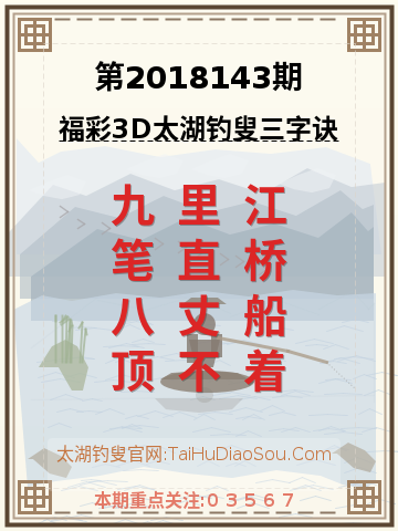 第2018143期太湖钓叟字谜
