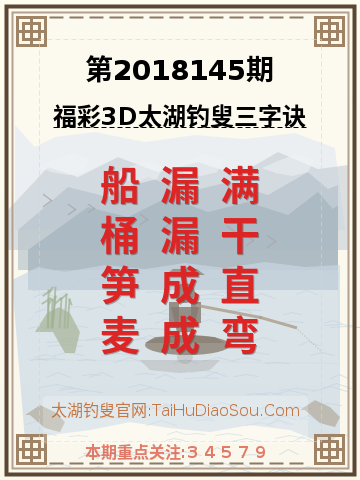 第2018145期太湖钓叟字谜