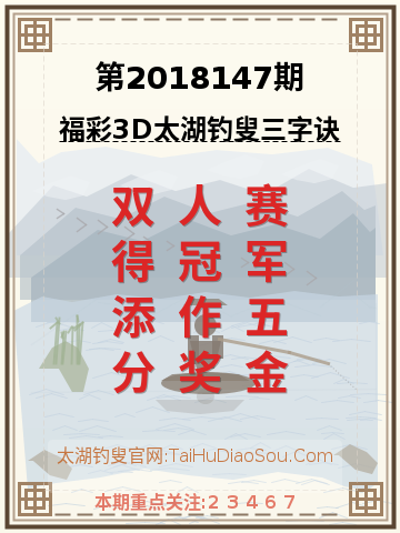 第2018147期太湖钓叟字谜