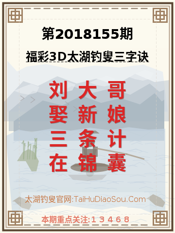 第2018155期太湖钓叟字谜
