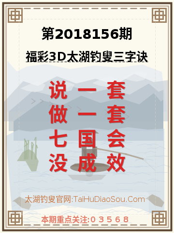 第2018156期太湖钓叟字谜
