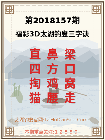第2018157期太湖钓叟字谜