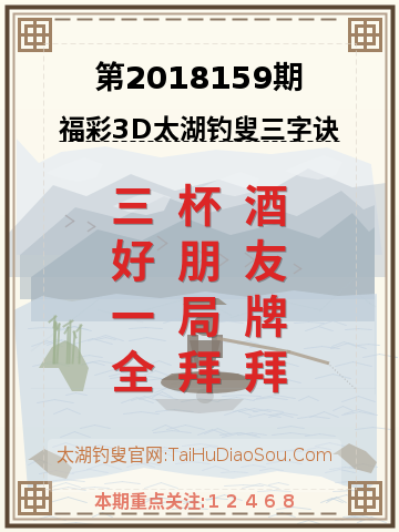 第2018159期太湖钓叟字谜