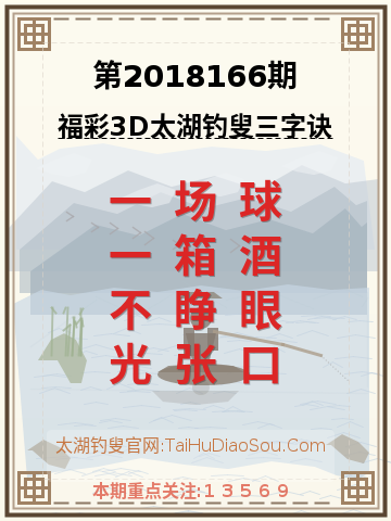 第2018166期太湖钓叟字谜