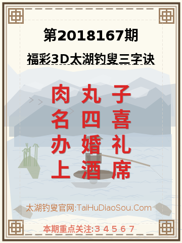 第2018167期太湖钓叟字谜