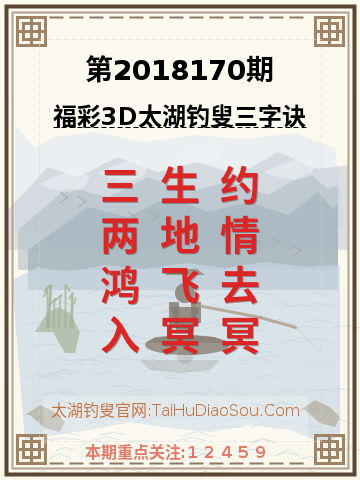 第2018170期太湖钓叟字谜