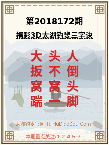 第2018172期太湖钓叟字谜