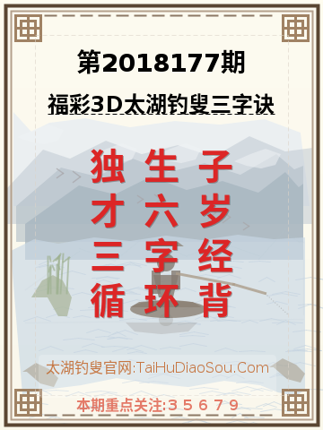 第2018177期太湖钓叟字谜