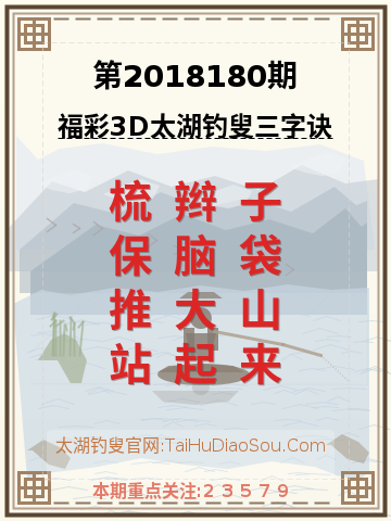 第2018180期太湖钓叟字谜