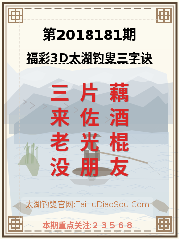 第2018181期太湖钓叟字谜