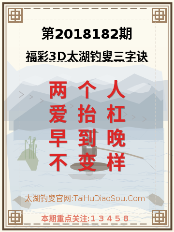 第2018182期太湖钓叟字谜