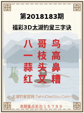 第2018183期太湖钓叟字谜