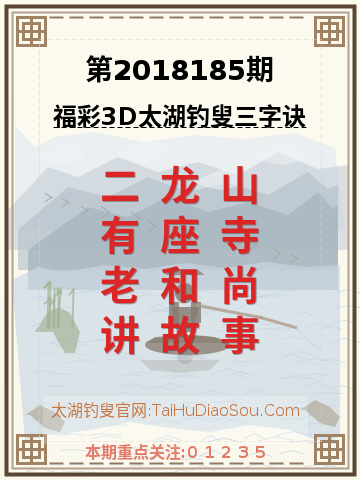 第2018185期太湖钓叟字谜