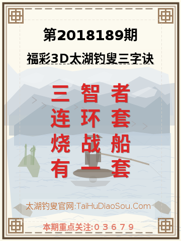 第2018189期太湖钓叟字谜