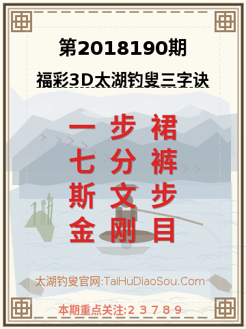 第2018190期太湖钓叟字谜