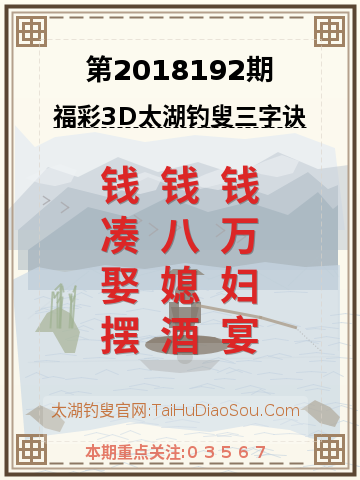 第2018192期太湖钓叟字谜