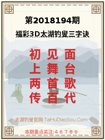 第2018194期太湖钓叟字谜
