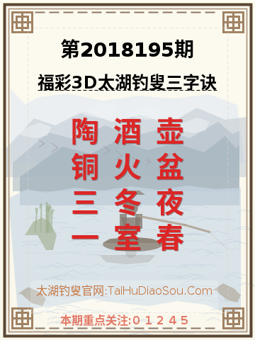 第2018195期太湖钓叟字谜