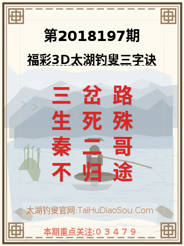 第2018197期太湖钓叟字谜