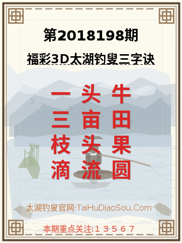 第2018198期太湖钓叟字谜