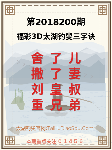 第2018200期太湖钓叟字谜