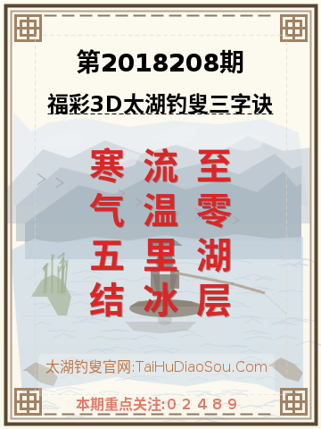 第2018208期太湖钓叟字谜