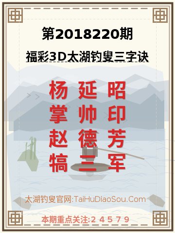 第2018220期太湖钓叟字谜