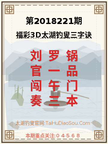 第2018221期太湖钓叟字谜