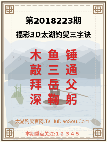 第2018223期太湖钓叟字谜