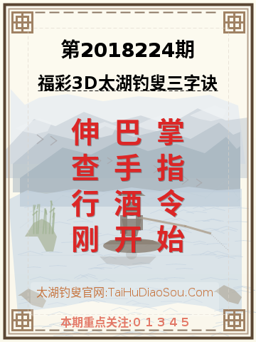 第2018224期太湖钓叟字谜
