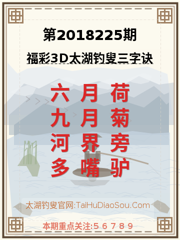 第2018225期太湖钓叟字谜
