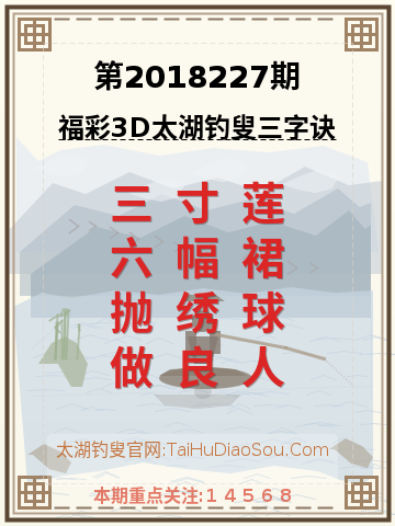 第2018227期太湖钓叟字谜