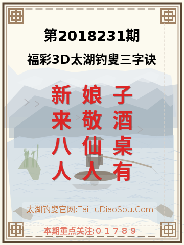 第2018231期太湖钓叟字谜