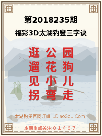 第2018235期太湖钓叟字谜