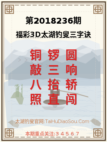 第2018236期太湖钓叟字谜