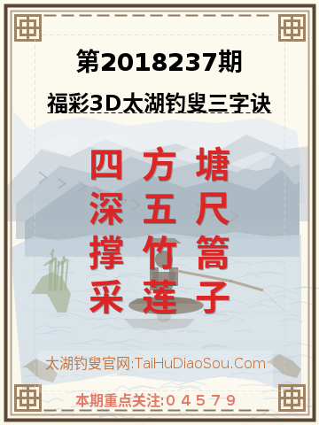 第2018237期太湖钓叟字谜