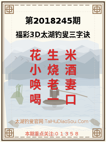 第2018245期太湖钓叟字谜