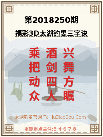 第2018250期太湖钓叟字谜