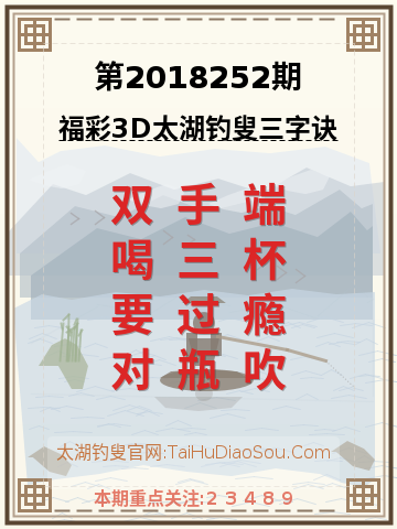 第2018252期太湖钓叟字谜