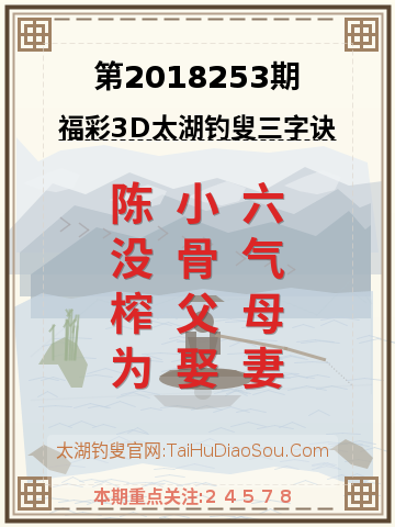 第2018253期太湖钓叟字谜