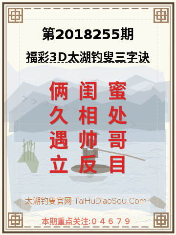 第2018255期太湖钓叟字谜