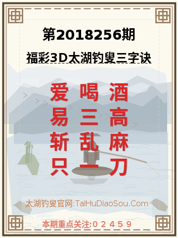 第2018256期太湖钓叟字谜