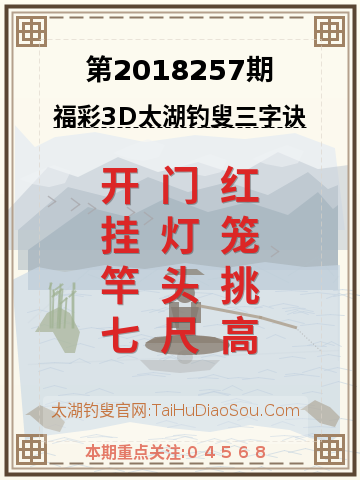 第2018257期太湖钓叟字谜