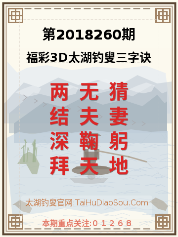 第2018260期太湖钓叟字谜
