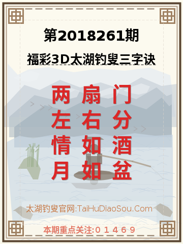 第2018261期太湖钓叟字谜