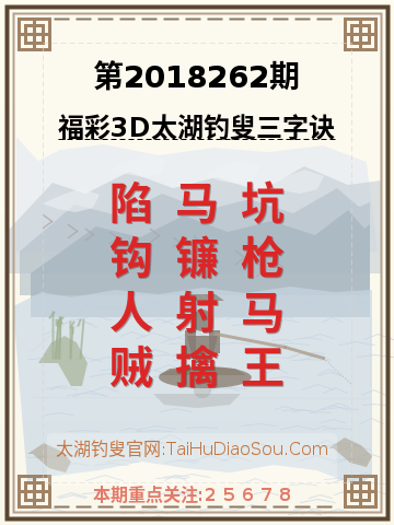 第2018262期太湖钓叟字谜