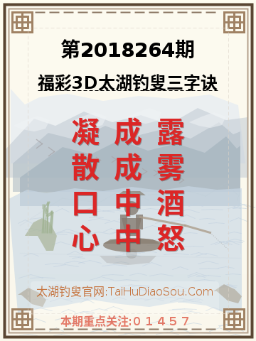 第2018264期太湖钓叟字谜
