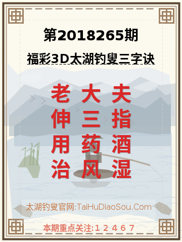 第2018265期太湖钓叟字谜