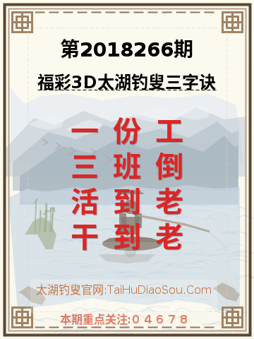 第2018266期太湖钓叟字谜